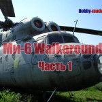 Ми-6 Walkaround Часть 1