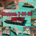 Модель Т-34-85