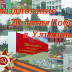 Празднование 9 мая 2015 в Ульяновске