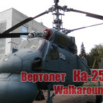 Вертолет Ка-25